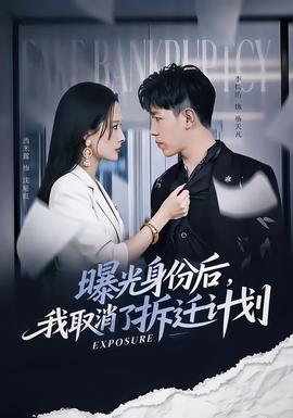 曝光身份后，我取消了拆遷計劃(全集)