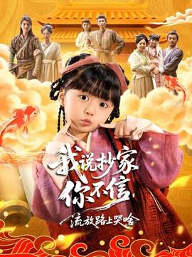 我說抄家你不信，流放路上哭啥(全集)