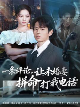 一條評(píng)論，讓未婚妻拼命打我電話(全集)