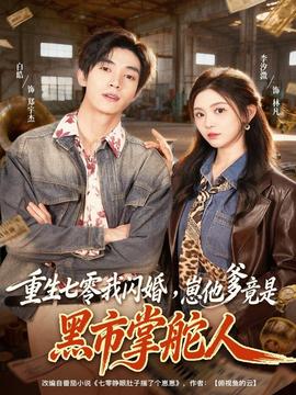 重生七零我閃婚，崽他爹竟是黑市掌舵人(全集)