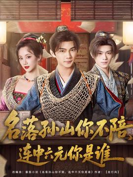 名落孫山你不陪，連中六元你是誰(全集)