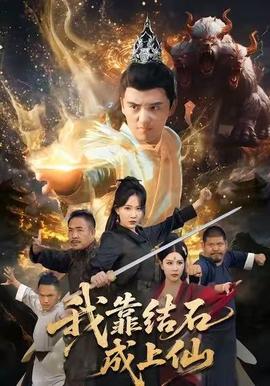 我靠結(jié)石成上仙(全集)