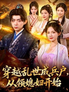 穿越亂世成兵戶從領媳婦開始(全集)