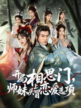 開局相思門，師妹頭上冒戀愛選項(xiàng)(全集)