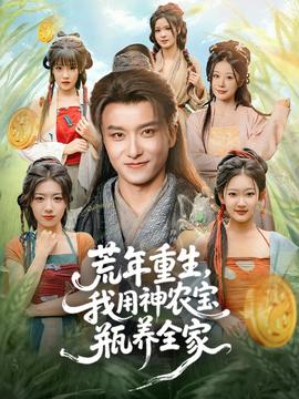 荒年重生，我用神農(nóng)寶瓶養(yǎng)全家(全集)