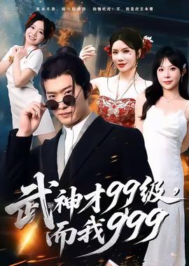 武神才99級(jí)，而我999＆無敵是多么不寂寞(全集)