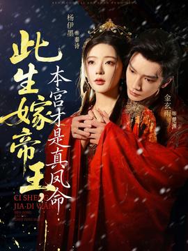 此生嫁帝王，本宮才是真鳳命(全集)