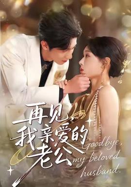 再見(jiàn)，我親愛(ài)的老公(全集)