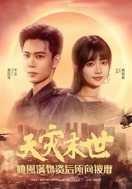 天災(zāi)末世，她屯滿物資后所向披靡(全集)