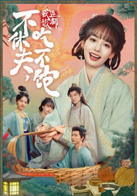 不休夫，我連飯都吃不飽(全集)