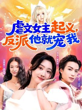虐文女主起義，反派他就寵我(全集)