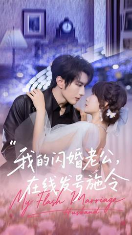我的閃婚老公，在線發(fā)號施令(全集)