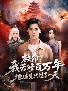 救命！我苦修百萬年，地球竟只過了一天(全集)