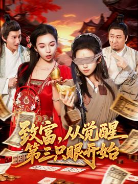 致富，從覺(jué)醒第三只眼開(kāi)始(全集)