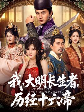 我，大明長生者，歷經(jīng)十六帝(全集)