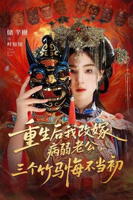 重生后我改嫁病弱老公，三個(gè)竹馬悔不當(dāng)初(全集)