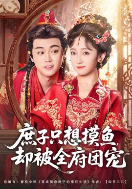 庶子只想摸魚，卻被全府團寵(全集)