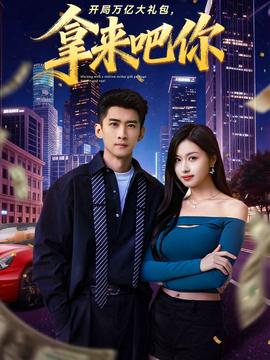 開局萬億大禮包，拿來吧你(全集)