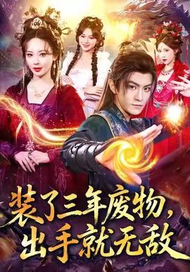 裝了三年廢物，出手就無敵(全集)