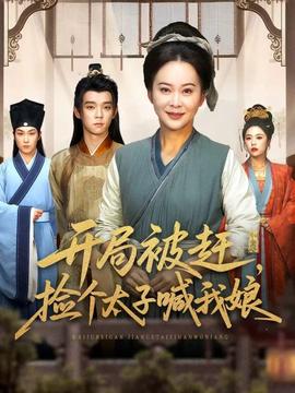 開局被趕，撿個太子喊我娘(全集)