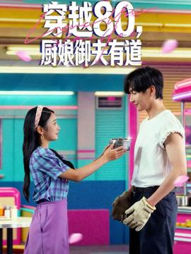 穿越80，廚娘御夫有道(全集)
