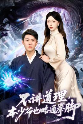 不講道理，本少爺也略通拳腳(全集)