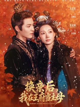 換親后，我在王府當主母(全集)