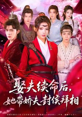 娶夫續(xù)命后，她帶嬌夫封侯拜相(全集)