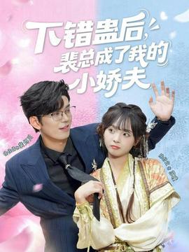下錯(cuò)蠱后，裴總成了我的小嬌夫(全集)