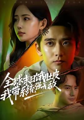 全球末日餓肚皮，我?guī)到y(tǒng)強(qiáng)無敵(全集)