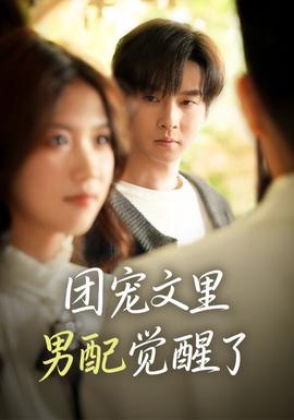 團(tuán)寵文里男配覺醒了(全集)