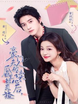 豪門(mén)夫人被讀心后，瓜田里都是猹(全集)