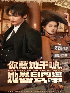 你惹她干嘛，她黑白兩道皆馬甲(全集)