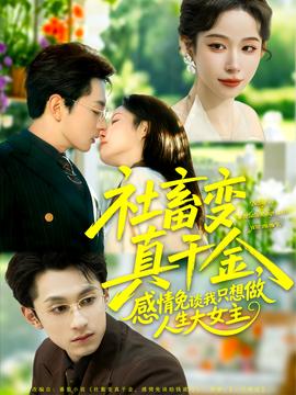 社畜變真千金，感情免談我只想做人生大女主(全集)