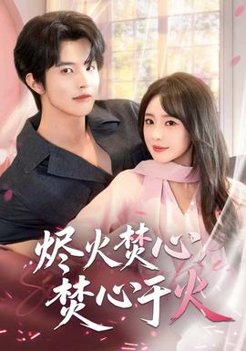 燼火焚心，焚心于火(全集)