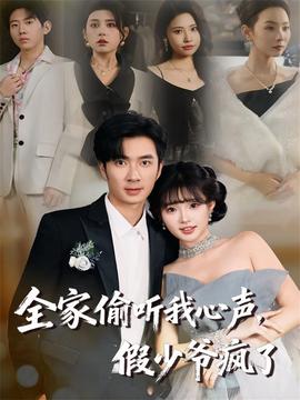 全家偷聽我心聲，假少爺瘋了(全集)