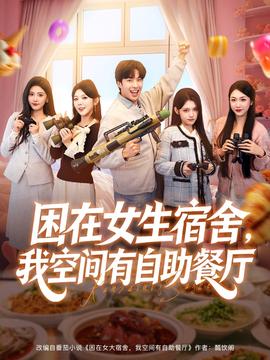 困在女生宿舍，我空間有自助餐廳(全集)
