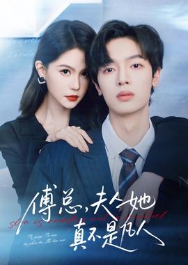 傅總，夫人她真不是凡人(全集)