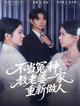 不當(dāng)冤種，教老婆一家重新做人(全集)