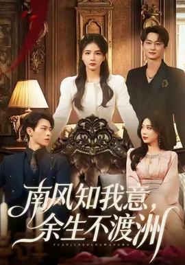 南風(fēng)知我意，余生不渡洲(全集)