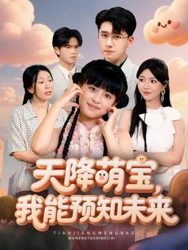 天降萌寶，我能預(yù)知未來(全集)