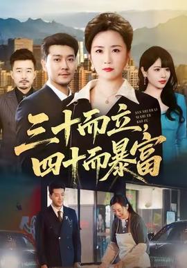 三十而立，四十而暴富(全集)