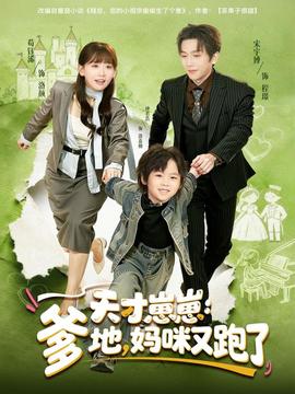 天才崽崽：爹地，媽咪又跑了(全集)