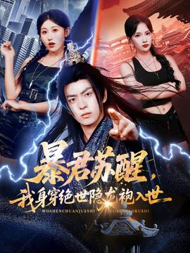 暴君蘇醒，我身穿絕世隱龍袍入世(全集)