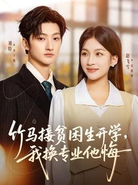 竹馬接貧困生開學(xué)，我換專業(yè)他悔(全集)