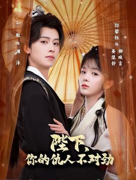 陛下，你的仇人不對(duì)勁(全集)