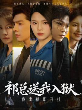 祁總送我入獄，我出獄即開(kāi)掛(全集)
