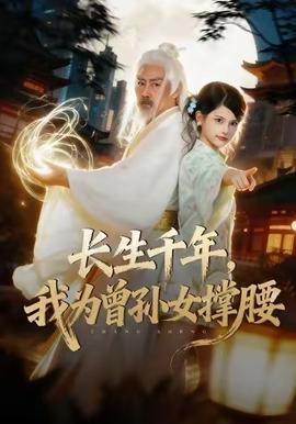 長(zhǎng)生千年，我為曾孫女撐腰(全集)
