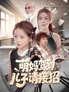 萌媽駕到，兒子請(qǐng)接招(全集)