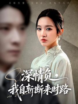 深情負，我自斬斷來時路(全集)